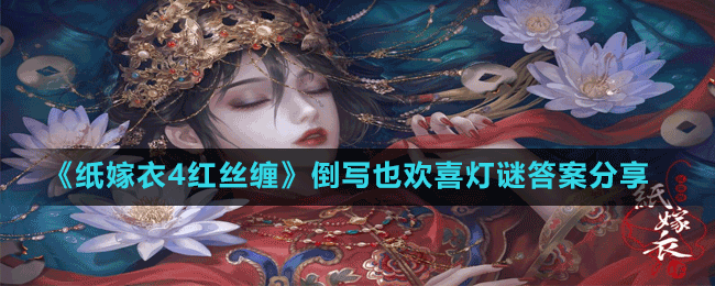 《紙嫁衣4紅絲纏》倒寫(xiě)也歡喜燈謎答案分享