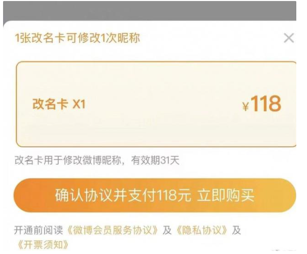 微博推出改名卡：118 元一次，可無限次購(gòu)買
