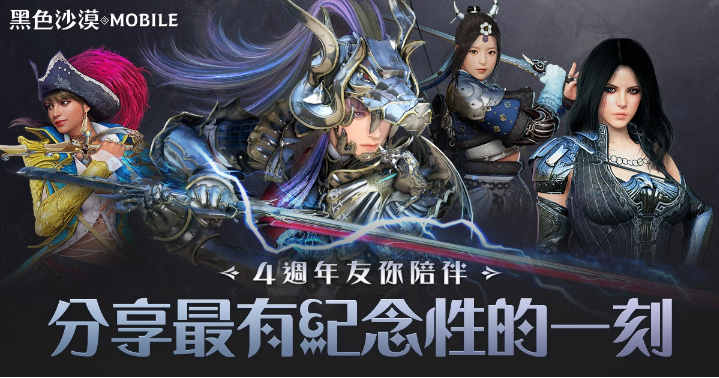 《黑色沙漠MOBILE》太陽戰(zhàn)場「卡爾佩恩防御戰(zhàn)」重現(xiàn)歷史戰(zhàn)役歡慶4周年「友你陪伴」首波創(chuàng)作活動開跑