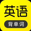 自學(xué)英語的軟件推薦盤點