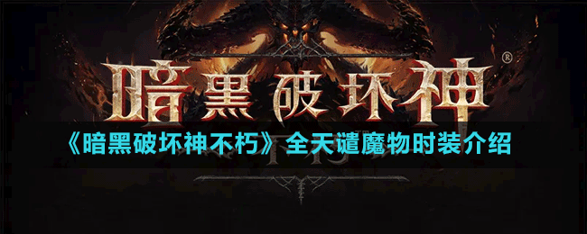 《暗黑破壞神不朽》全天譴魔物時裝介紹