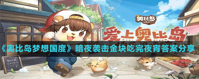 《奧比島夢想國度》暗夜襲擊金塊吃完夜宵答案分享