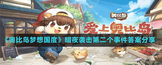 《奧比島夢(mèng)想國(guó)度》暗夜襲擊第二個(gè)事件答案分享