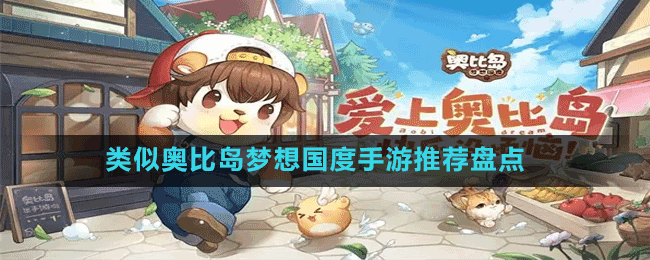 類似奧比島夢(mèng)想國(guó)度手游推薦盤(pán)點(diǎn)