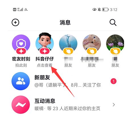 《抖音》仔仔開啟方法
