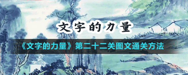 《文字的力量》第二十二關圖文通關方法
