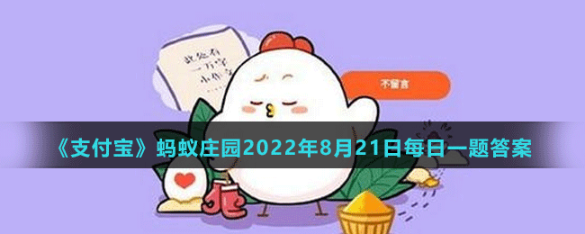 《支付寶》螞蟻莊園2022年8月21日每日一題答案