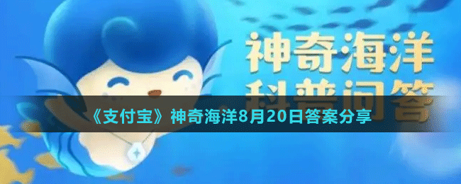 《支付寶》神奇海洋8月20日答案分享