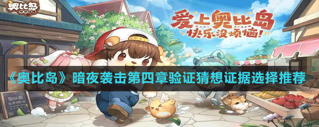 《奧比島夢(mèng)想國(guó)度》暗夜襲擊第四章驗(yàn)證猜想證據(jù)選擇推薦