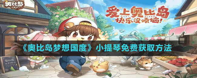 《奧比島夢想國度》小提琴免費(fèi)獲取方法