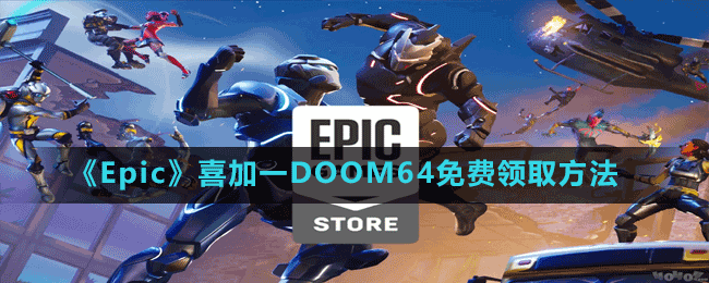 《Epic》喜加一DOOM64免費領取方法