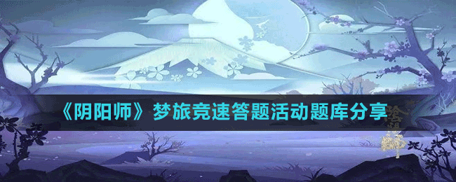 《陰陽師》夢(mèng)旅競速答題活動(dòng)題庫分享