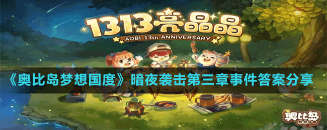 《奧比島夢(mèng)想國(guó)度》暗夜襲擊第三章事件答案分享