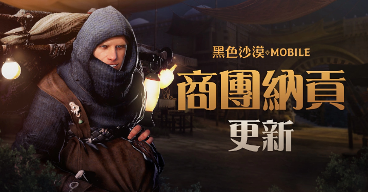 《黑色沙漠MOBILE》歡慶4周年系列活動開跑商團納貢與寶物同步新增