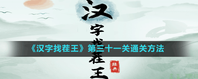 《漢字找茬王》第三十一關通關方法