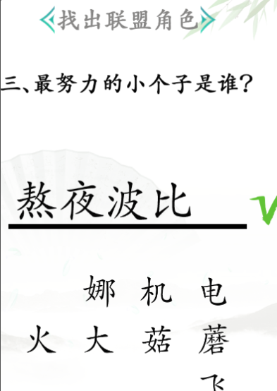 《漢字找茬王》第三十一關通關方法