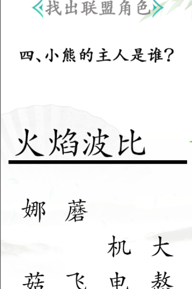《漢字找茬王》第三十一關通關方法