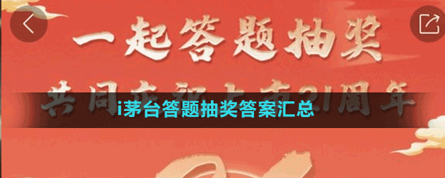 i茅臺(tái)答題抽獎(jiǎng)答案匯總