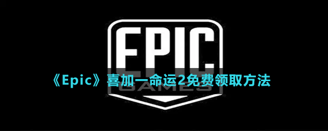 《Epic》喜加一命運2免費領取方法