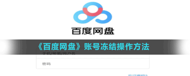 《百度網(wǎng)盤》賬號(hào)凍結(jié)操作方法