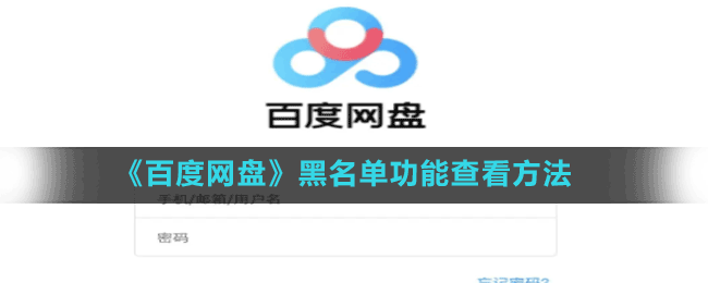 《百度網(wǎng)盤(pán)》黑名單功能查看方法