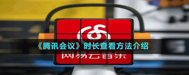 《網(wǎng)易云音樂》狀態(tài)欄歌詞位置更換方法