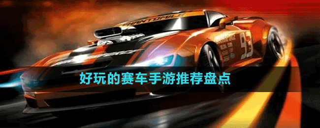 好玩的賽車手游推薦盤點(diǎn)