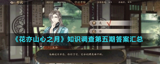 《花亦山心之月》知識調(diào)查第五期答案匯總