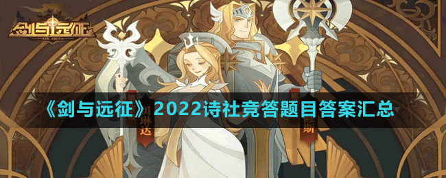 《劍與遠(yuǎn)征》2022詩社競(jìng)答題目答案匯總