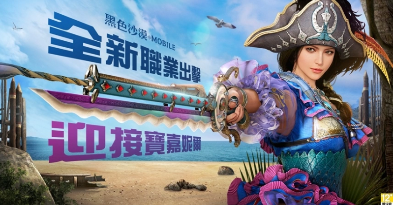 《黑色沙漠MOBILE》新覺(jué)醒職業(yè)「寶嘉妮爾」號(hào)令出擊，率領(lǐng)啪答啪答鮮魚(yú)海賊團(tuán)征服戰(zhàn)局