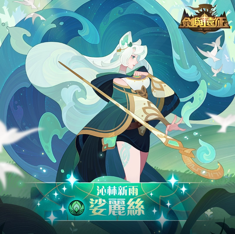 《劍與遠征》絕美SP 英雄娑麗絲誕生，主題副本豐厚獎勵大放送