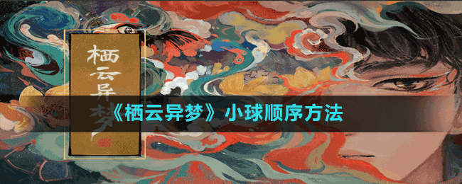 《棲云異夢》小球順序方法
