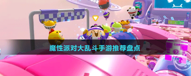 魔性派對(duì)大亂斗手游推薦盤點(diǎn)