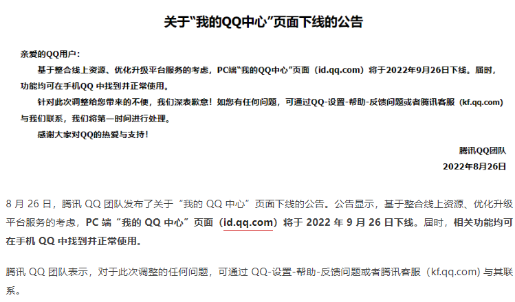 騰訊宣布 “我的QQ中心”PC 端頁面將于9月26日下線，相關(guān)功能可在手 QQ中使用