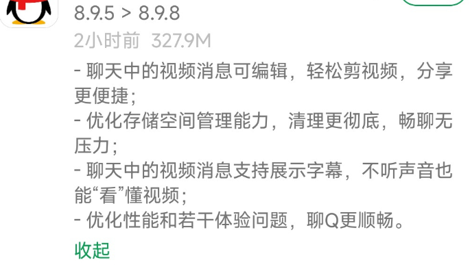 騰訊QQ安卓版8.9.8發(fā)布：聊天視頻消息可編輯，存儲空間清理更徹底