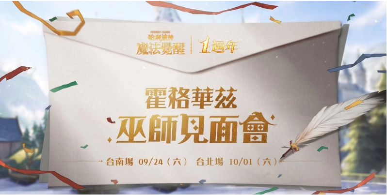 《哈利波特：魔法覺醒》第12賽季揭幕！臺(tái)南臺(tái)北一周年見面會(huì)亮點(diǎn)搶先看，把握?qǐng)?bào)名機(jī)會(huì)！