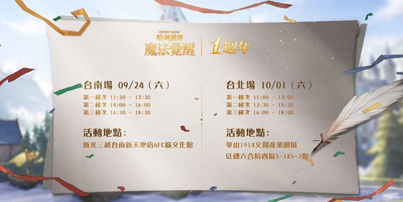 《哈利波特：魔法覺醒》第12賽季揭幕！臺(tái)南臺(tái)北一周年見面會(huì)亮點(diǎn)搶先看，把握?qǐng)?bào)名機(jī)會(huì)！