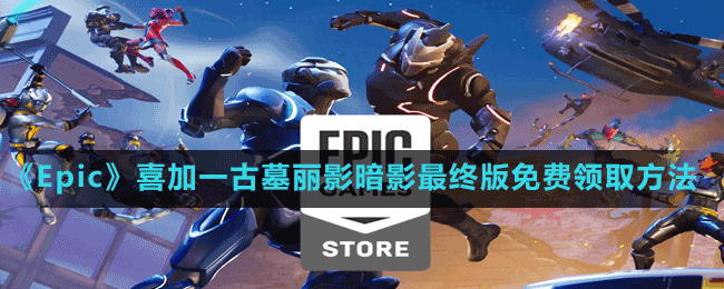 《Epic》喜加一古墓麗影暗影最終版免費領取方法