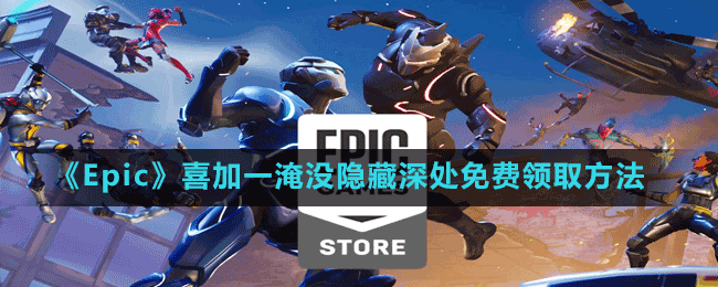 《Epic》喜加一淹沒隱藏深處免費領取方法