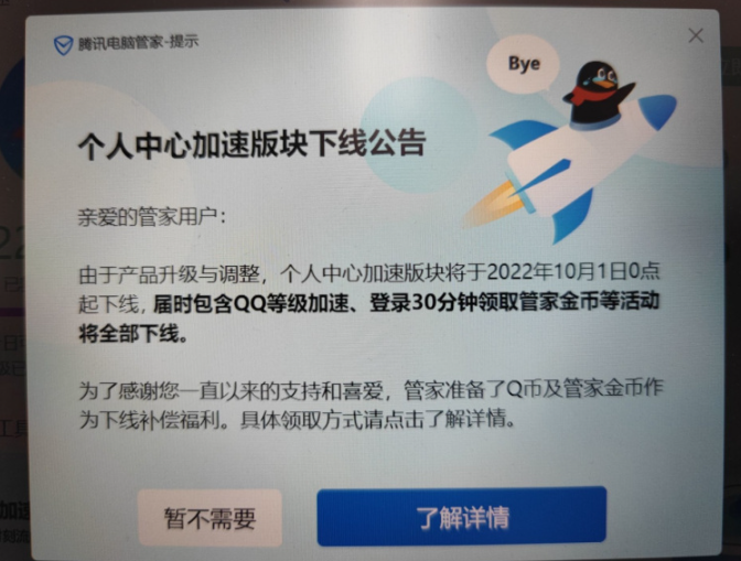 騰訊電腦管家將下線QQ加速功能
