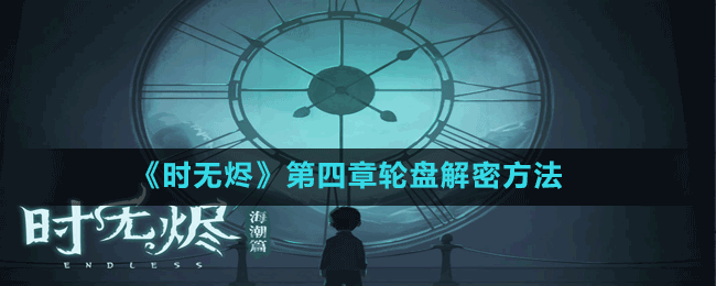 《時(shí)無(wú)燼》第四章輪盤解密方法