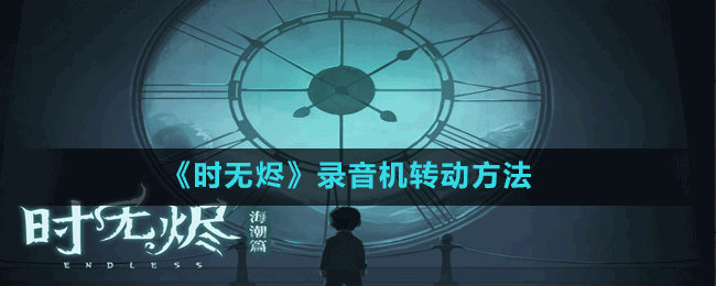 《時無燼》錄音機轉(zhuǎn)動方法