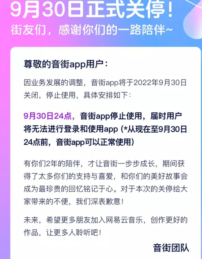 網(wǎng)易云音樂旗下K歌App“音街”宣布將于9月30日關(guān)停，上線僅兩年