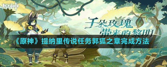 《原神》提納里傳說任務(wù)郭狐之章完成方法