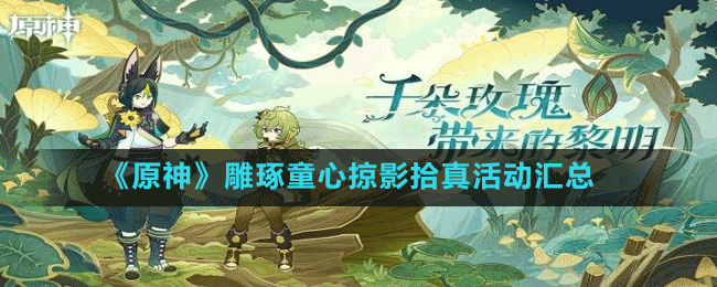 《原神》雕琢童心掠影拾真活動匯總