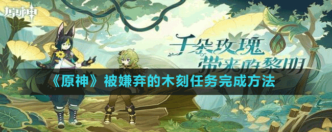《原神》被嫌棄的木刻任務(wù)完成方法