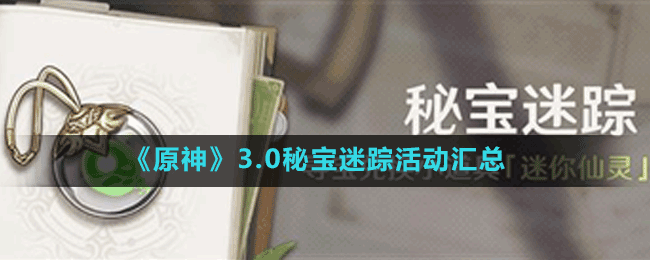 《原神》3.0秘寶迷蹤活動(dòng)匯總