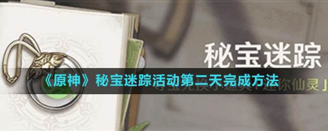 《原神》秘寶迷蹤活動(dòng)第二天完成方法