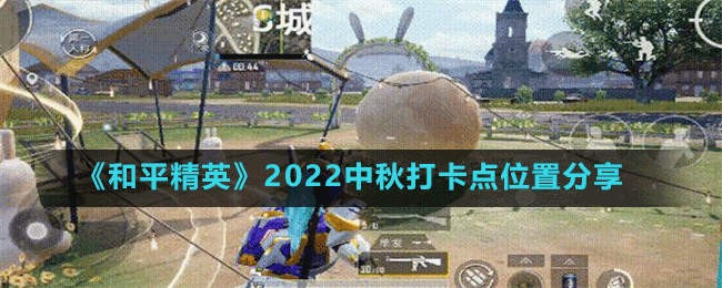 《和平精英》2022中秋打卡點(diǎn)位置分享