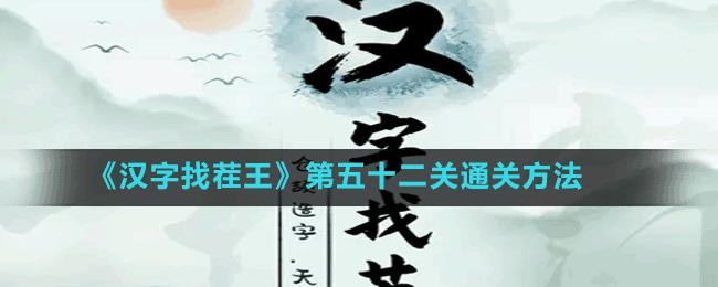 《漢字找茬王》第五十二關(guān)通關(guān)方法	